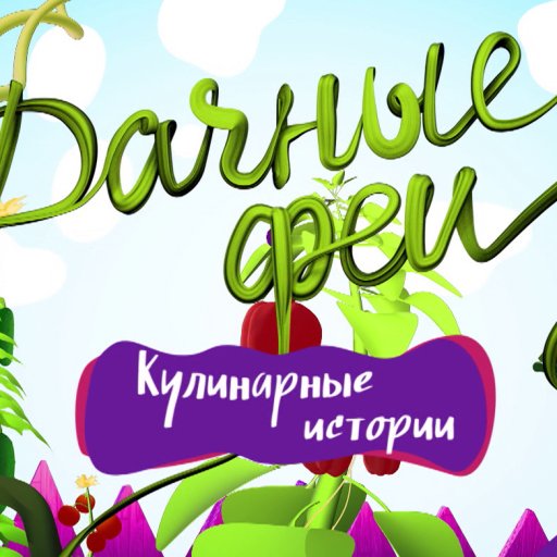 Дачные феи. Кулинарные истории