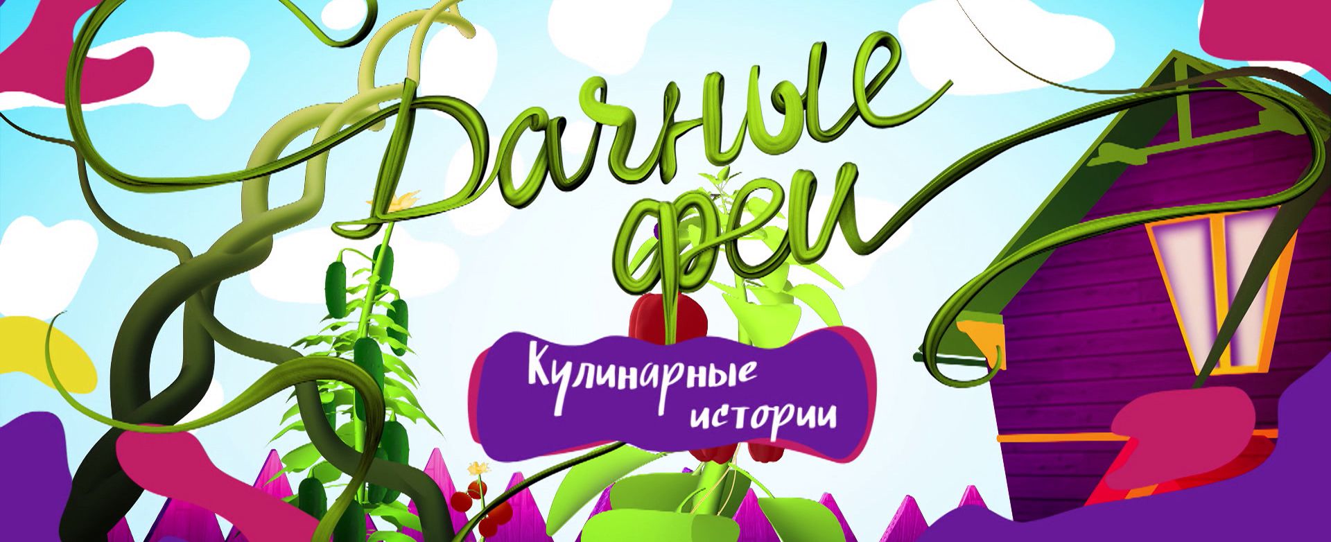 Дачные феи. Кулинарные истории