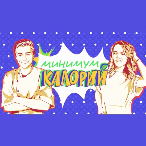 Минимум калорий